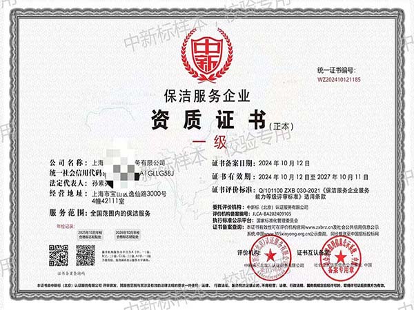 保潔服務企業一級資質