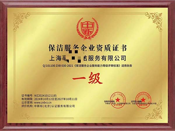 保潔服務企業資質證書