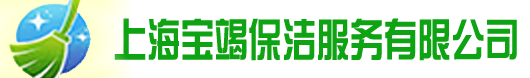 上海寶竭保潔服務(wù)有限公司